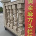 林芝 黄金麻花岗岩方光栏杆花瓶柱将军柱