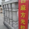 林芝 白麻花岗岩方光栏杆花瓶柱将军柱