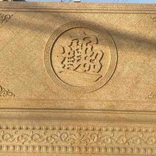 林芝 大型黄金麻花岗岩照壁，屏风，影壁（招财进宝）