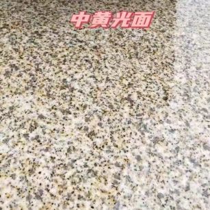 林芝黄金麻中黄光面