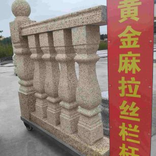 林芝 黄金麻花岗岩拉丝栏杆花瓶柱将军柱