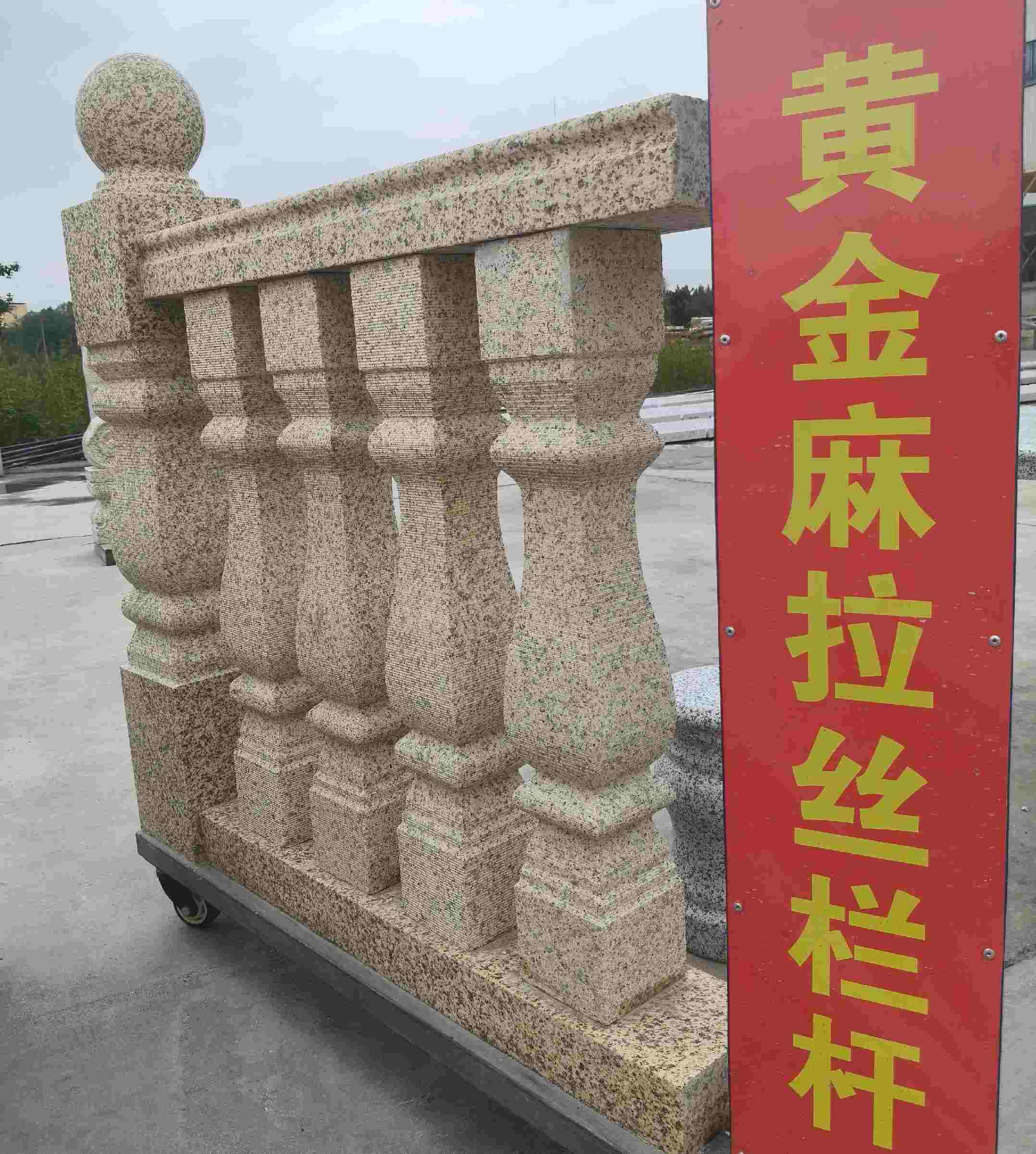 林芝 黄金麻花岗岩拉丝栏杆花瓶柱将军柱